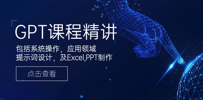GPT课程精讲，包括系统操作，应用领域，提示词设计，及Excel,PPT制作 - 宏盛创业网-宏盛创业网