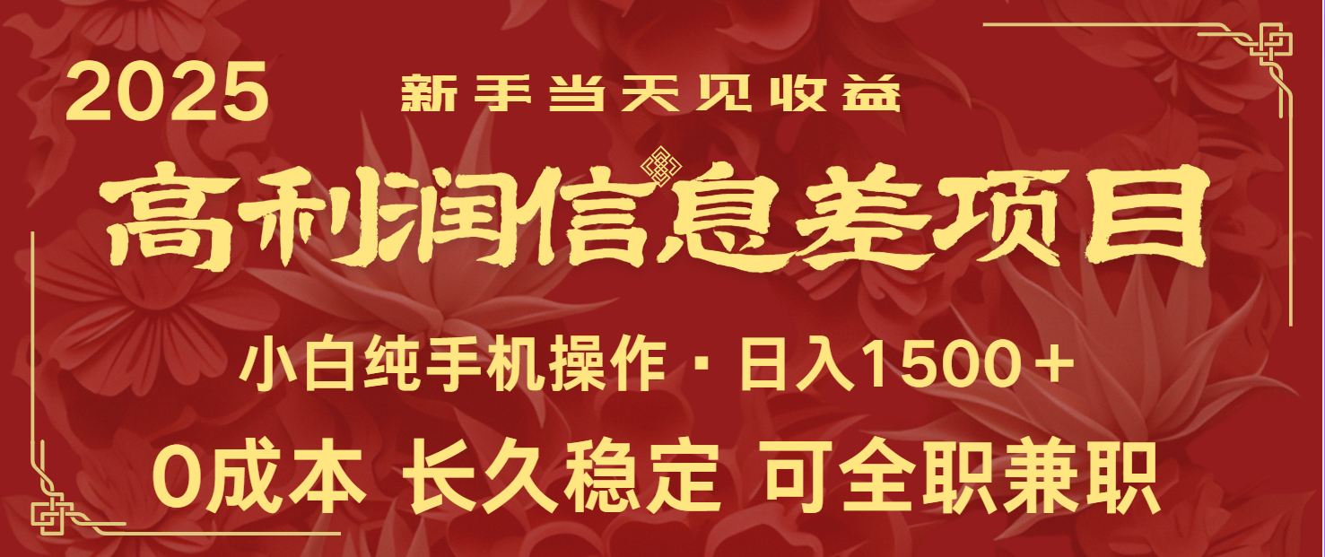 日入2000+ 全网独家 利润超级高的信息差项目 新人当天收益 纯手机操作 - 宏盛创业网-宏盛创业网