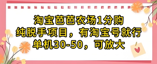 淘宝芭芭农场1分购纯脱手项目，有淘宝号就行单机30-50，可放大 - 宏盛创业网-宏盛创业网