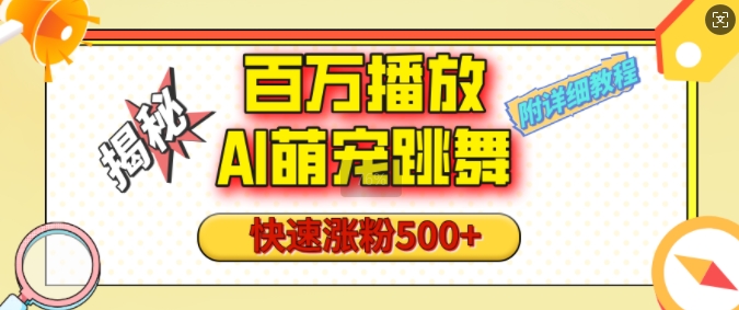百万播放的AI萌宠跳舞玩法，快速涨粉500+，视频号快速起号，1分钟教会你(附详细教程) - 宏盛创业网-宏盛创业网