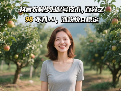 抖音农村少妇起号技术，百分之98不判AI，涨粉快且稳定 - 宏盛创业网-宏盛创业网