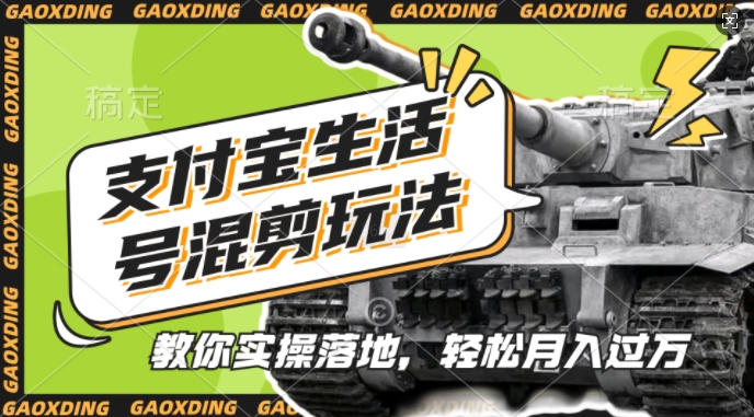 支付宝生活号军事赛道混剪玩法，纯原创视频，手把手教你实操落地，懒人必看【揭秘】 - 宏盛创业网-宏盛创业网