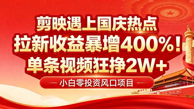 国庆流量风口！剪映小白吃红利：0基础几分钟一条，拉新收益暴涨400%，... - 宏盛创业网-宏盛创业网