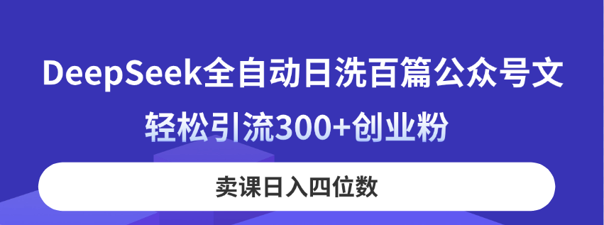 DeepSeek全自动日洗百篇公众号文，轻松引流300+创业粉，卖课日入四位数！ - 宏盛创业网-宏盛创业网