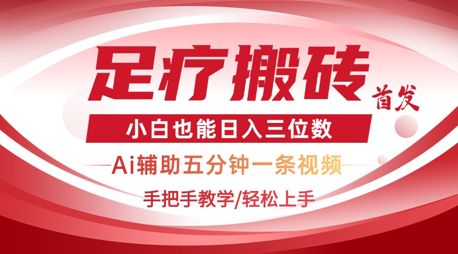 2025足疗搬砖+Ai黑科技，5分钟一条视频，手把手教学小白也能日入三位数 - 宏盛创业网-宏盛创业网