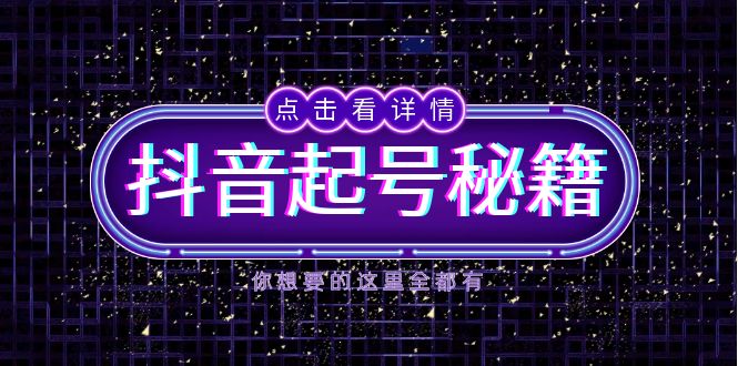 抖音起号秘籍，掌握抖音算法与鱼塘玩法，快速获取流量，打造爆款直播间 - 宏盛创业网-宏盛创业网