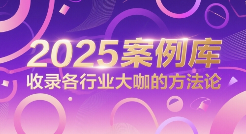 2025案例库，收录各行业大咖的方法论 - 宏盛创业网-宏盛创业网