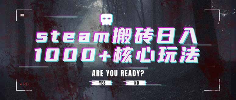 steam搬砖日入1000+核心玩法 - 宏盛创业网-宏盛创业网
