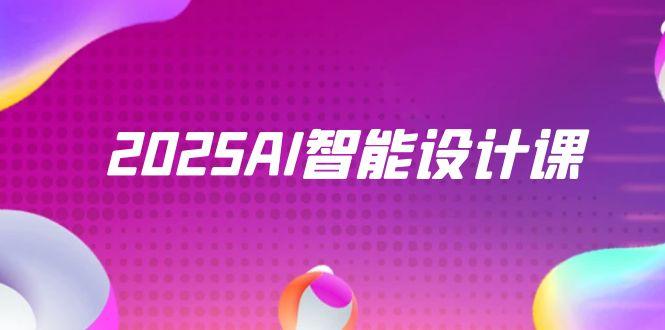 2025AI智能设计课，StableDiffusion+ComfyUI，室内景观全流程实战 - 宏盛创业网-宏盛创业网