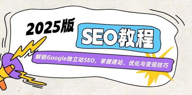 2025版SEO教程：解锁Google独立站SEO，掌握建站、优化与变现技巧 - 宏盛创业网-宏盛创业网