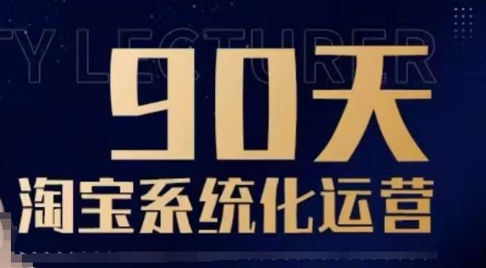 90天淘宝系统化运营，从入门到精通 - 宏盛创业网-宏盛创业网