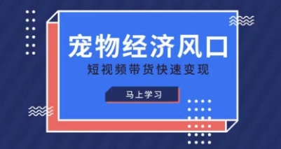 宠物赛道快速变现精品课，宠物经济风口，短视频带货快速变现 - 宏盛创业网-宏盛创业网