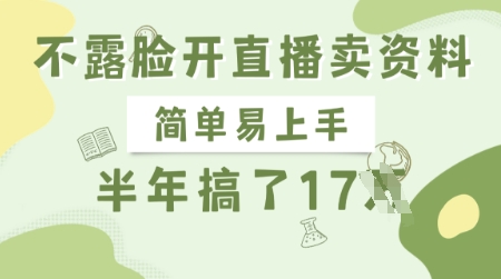 不露脸开直播卖资料，简单易上手，半年搞了17个W，长期正规项目 - 宏盛创业网-宏盛创业网