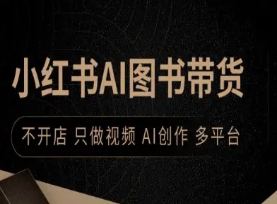 小红书AI图书带货，不开店，只做视频，AI创作，多平台 - 宏盛创业网-宏盛创业网