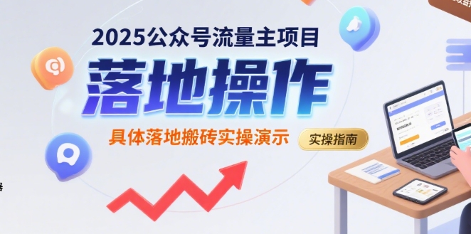 2025公众号流量主项目，具体落地搬砖实操演示 - 宏盛创业网-宏盛创业网