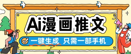 AI漫画推文一键生成，只需一部手机，操作简单，无脑怼就可以了 - 宏盛创业网-宏盛创业网