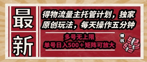 最新得物流量主托管计划，独家原创玩法，每天操作五分钟，多号无上限，单号日入5张+矩阵可放大【揭秘】 - 宏盛创业网-宏盛创业网