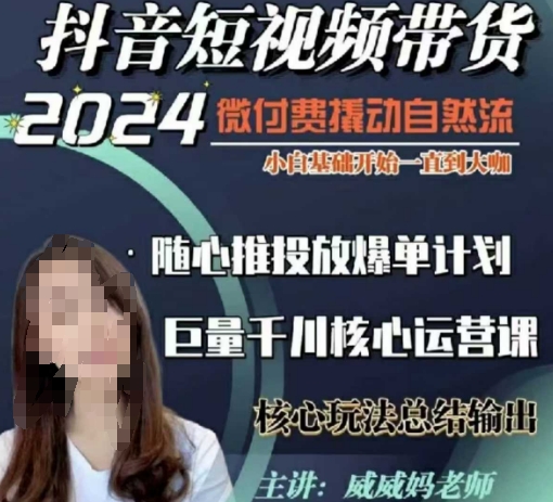 威威妈·短视频带货千川课，40节完整版，小白基础开始到大咖，微付费撬动自然流 - 宏盛创业网-宏盛创业网