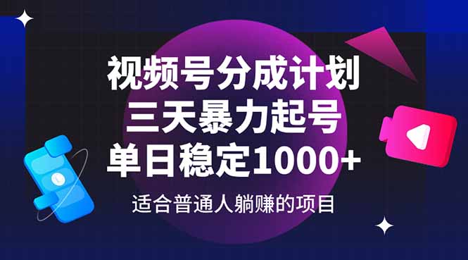 视频号分成计划，三天暴力起号玩法 单日稳定1000+ - 宏盛创业网-宏盛创业网