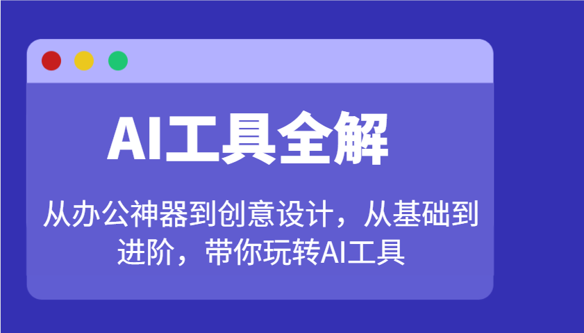 AI工具全解：从办公神器到创意设计，从基础到进阶，带你玩转AI工具 - 宏盛创业网-宏盛创业网