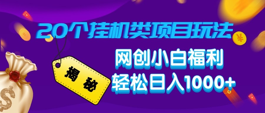 揭秘20种挂机类项目玩法 网创小白福利轻松日入1000+ - 宏盛创业网-宏盛创业网
