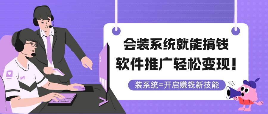 会装系统就能搞钱，软件推广轻松变现！ - 宏盛创业网-宏盛创业网