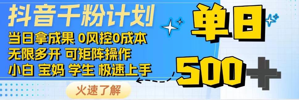 抖音千粉计划，日入500+，包落地，当日拿成果 - 宏盛创业网-宏盛创业网