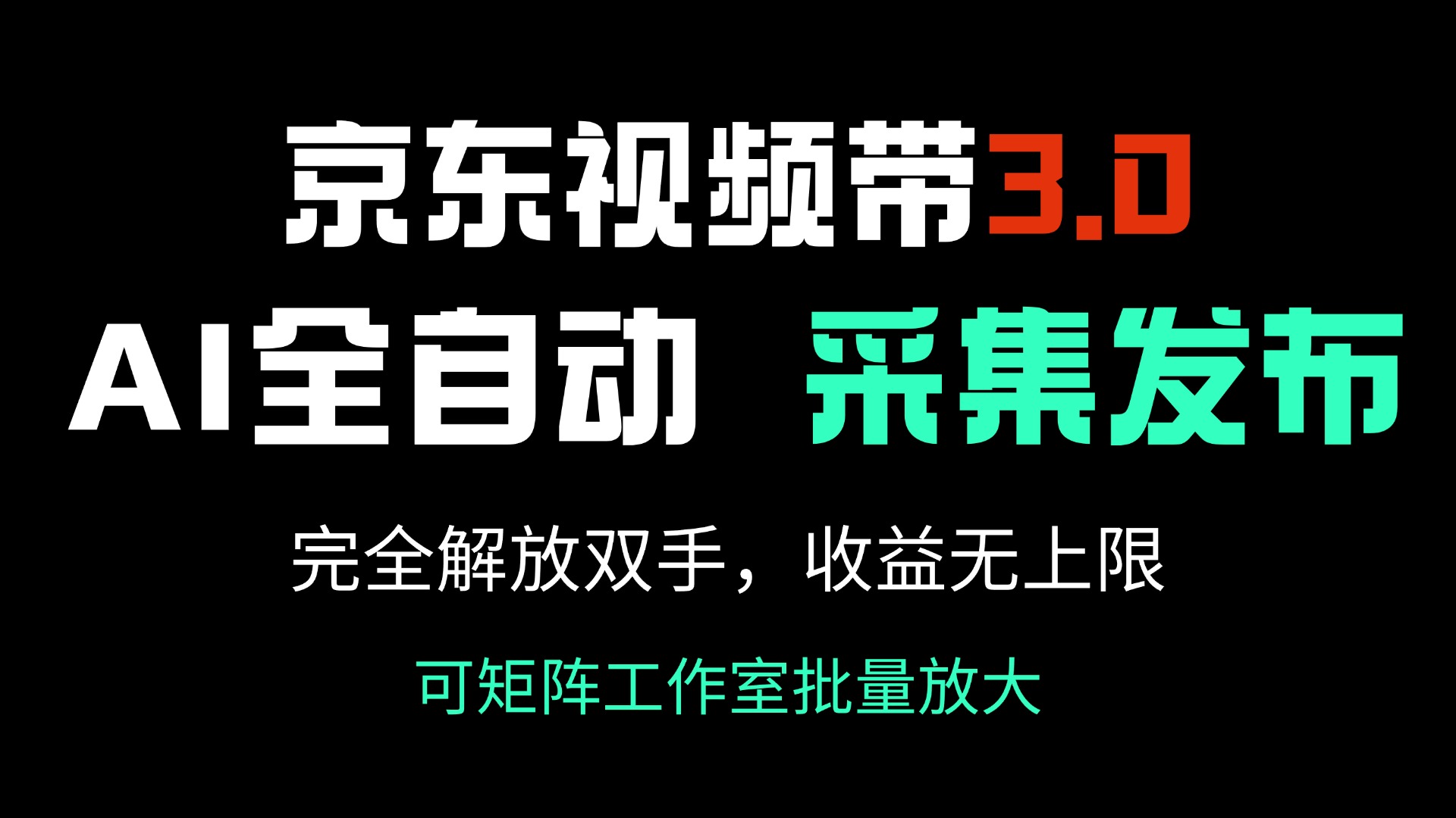 京东视频带货3.0，Ai全自动采集＋自动发布，完全解放双手，收入无上限... - 宏盛创业网-宏盛创业网