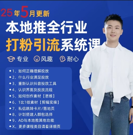 最新打粉引流获客实用课程，25年5月最新本地推全行业打粉引流系统课 - 宏盛创业网-宏盛创业网