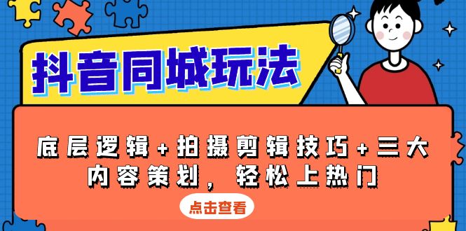 抖音 同城玩法，底层逻辑+拍摄剪辑技巧+三大内容策划，轻松上热门 - 宏盛创业网-宏盛创业网