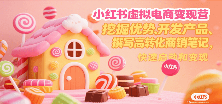 小红书虚拟电商变现营，挖掘优势、开发产品、撰写高转化商销笔记，快速启动和变现 - 宏盛创业网-宏盛创业网