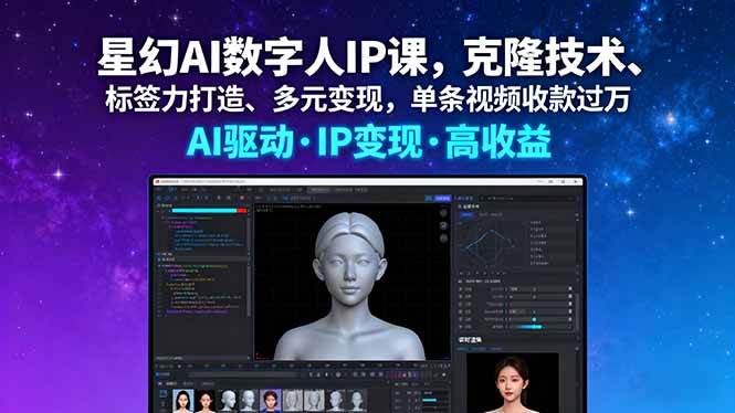 星幻AI数字人IP课，克隆技术、标签力打造、多元变现，单条视频收款过万 - 宏盛创业网-宏盛创业网