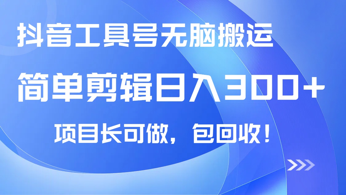 抖音工具号无脑搬运玩法，小白轻松可日入300+包回收，长期可做 - 宏盛创业网-宏盛创业网