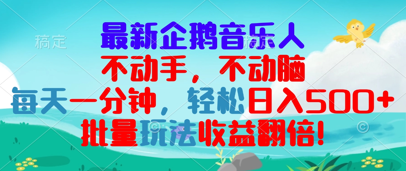最新企鹅音乐项目，不动手不动脑，每天一分钟，轻松日入300+，批量玩法... - 宏盛创业网-宏盛创业网