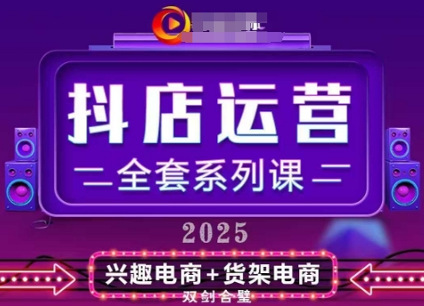 2025小店运营全套系列课，全新升级，从小店基础入门到进阶精通，系统掌握月销百w小店的核心秘密 - 宏盛创业网-宏盛创业网