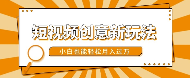 短视频创意新玩法，美女视频转漫画效果，小白也能轻松月入过w【揭秘】 - 宏盛创业网-宏盛创业网