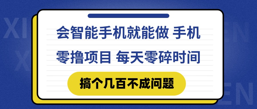 会智能手机就能做 手机零撸项目，有快手就可以做，每天零碎时间搞个几... - 宏盛创业网-宏盛创业网