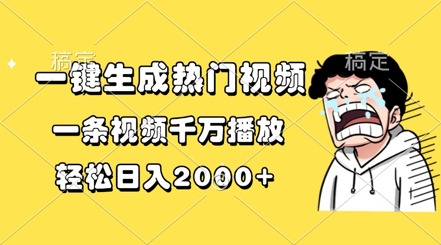一键生成热门视频，一条视频千万播放，轻松日入2000+ - 宏盛创业网-宏盛创业网