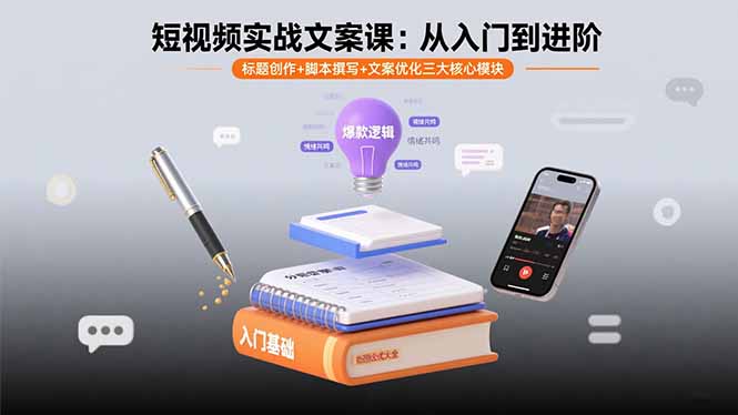 短视频实战文案课：从入门到进阶 标题创作+脚本撰写+文案优化三大核心模块 - 宏盛创业网-宏盛创业网