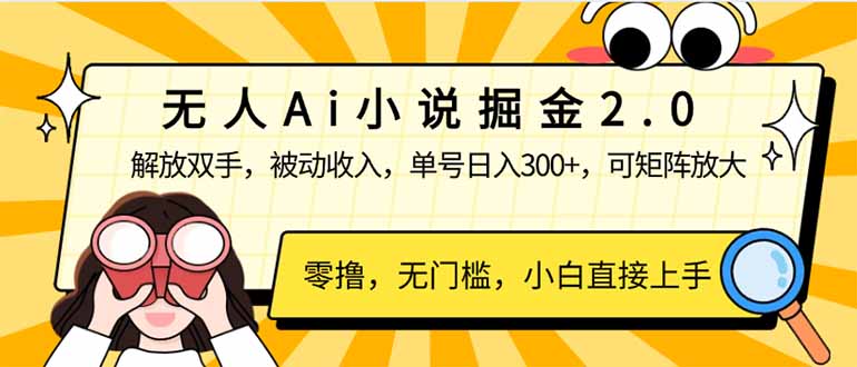 无人Ai小说掘金2.0，被动收入，解放双手，单号日入300+，可矩阵操作，... - 宏盛创业网-宏盛创业网