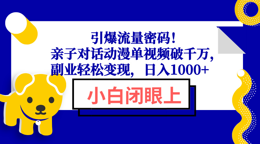 引爆流量密码！亲子对话动漫单视频破千万，副业轻松变现，日入1000+ - 宏盛创业网-宏盛创业网