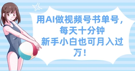 用AI做视频号书单号，每天十分钟，新手小白也可月入过W - 宏盛创业网-宏盛创业网