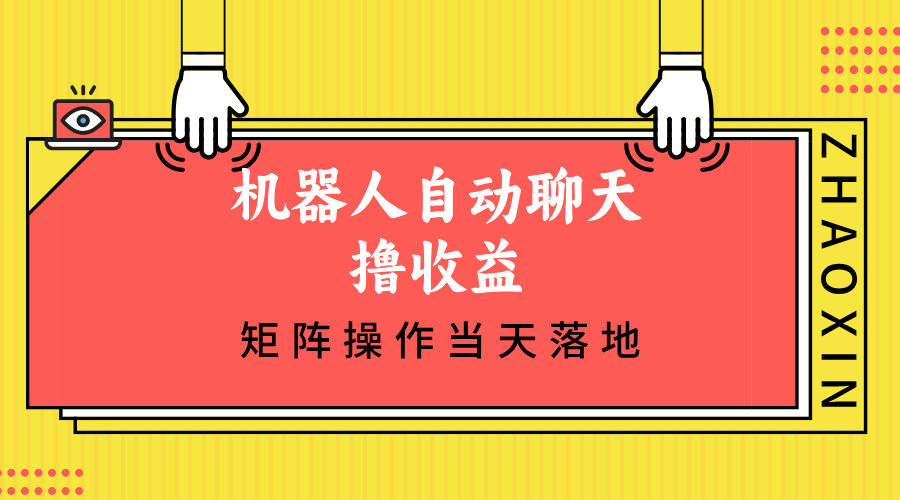 机器人自动聊天撸收益，单机日入500+矩阵操作当天落地 - 宏盛创业网-宏盛创业网