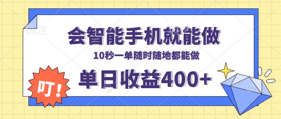 会智能手机就能做，十秒钟一单，有手机就行，随时随地可做单日收益400+ - 宏盛创业网-宏盛创业网