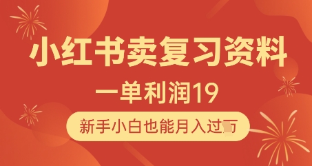 小红书卖复习资料，1单利润19，新手小白也能月入过W - 宏盛创业网-宏盛创业网