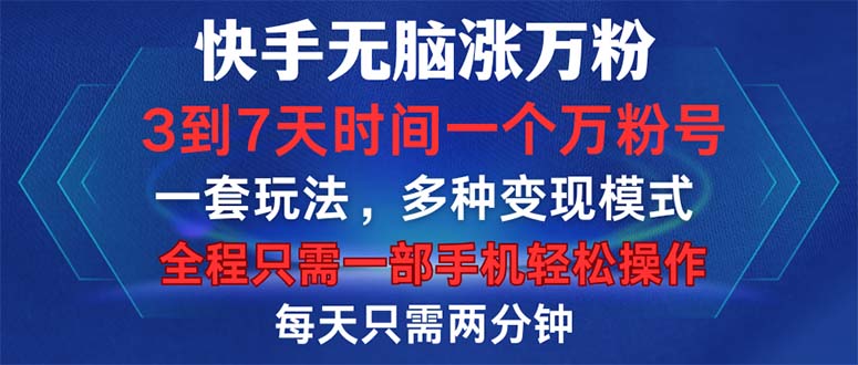 快手无脑涨万粉，3到7天时间一个万粉号，全程一部手机轻松操作，每天只... - 宏盛创业网-宏盛创业网
