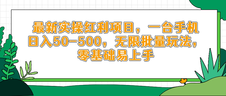 最新实操红利项目，一台手机日入50-500，无限批量玩法，零基础易上手 - 宏盛创业网-宏盛创业网