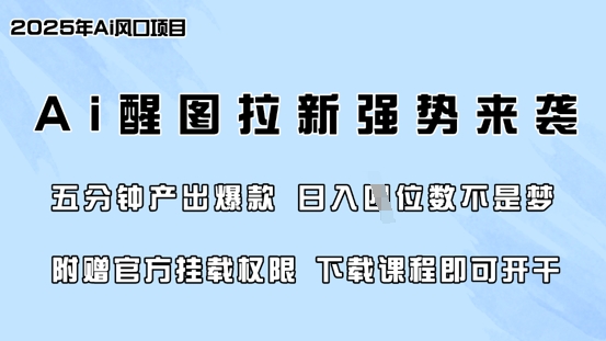 零门槛，AI醒图拉新席卷全网，5分钟产出爆款，日入四位数，附赠官方挂载权限 - 宏盛创业网-宏盛创业网