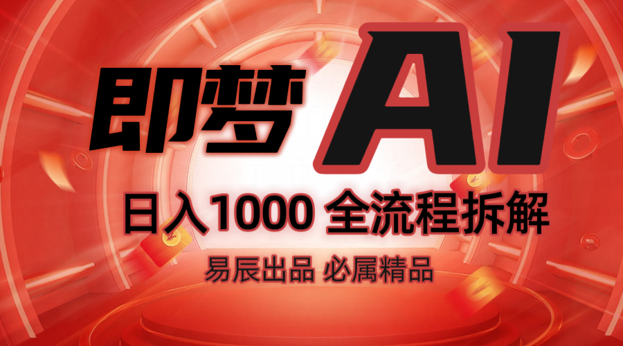 抖音最火的副业玩法拆解！即梦AI抖音副业操作全流程教学！ - 宏盛创业网-宏盛创业网