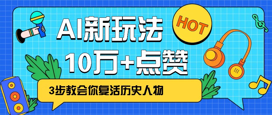 利用AI让历史 “活” 起来，3步教会你复活历史人物，轻松10万+点赞！ - 宏盛创业网-宏盛创业网